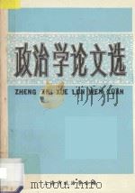 政治学论文选   1987  PDF电子版封面    上海市政治学会编 