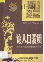 论人口素质   1987  PDF电子版封面    四川省人口学会编 