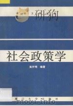 社会政策学   1996  PDF电子版封面  7561512112  吴开明编著 