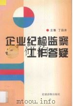 企业纪检监察工作答疑   1995  PDF电子版封面  7800981193  丁品余主编 