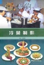 中等职业技术学校烹饪专业系列教材  冷菜制作（1999 PDF版）