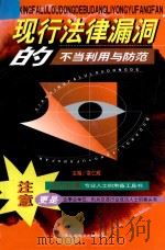 现行法律漏洞的不当利用与防范  上   1999  PDF电子版封面  7801143841  袁仁辉主编；朱元军，罗永箴副主编 