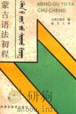 蒙古语法初程   1991  PDF电子版封面  753111433X  巴图巴雅尔编；赵文工译 