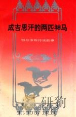 成吉思汗的两匹神马  鄂尔多斯传说故事   1992  PDF电子版封面  7805950016  宝斯尔，王立庄主编 