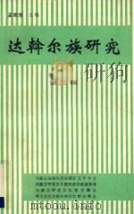 达翰尔族研究  第3辑   1989  PDF电子版封面    孟志东主编 
