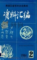 黑龙江省艺术史志集成资料汇编  第2期   1984  PDF电子版封面    黑龙江省艺术研究所编 