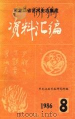 黑龙江省艺术史志集成资料汇编  第3集  第8期（1986 PDF版）