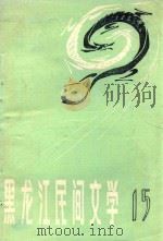 黑龙江民间文学  第15集  黑龙江地方风物传说专集（1985 PDF版）