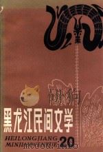 黑龙江民间文学  第20集   1987  PDF电子版封面    王士媛编 
