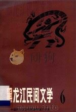 黑龙江民间文学  第6集（1983 PDF版）