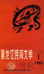 黑龙江民间文学  第1集（1981 PDF版）