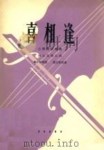 喜相逢  小提琴独奏曲  河北民间乐曲   1962  PDF电子版封面  80261615  冯子存传谱，杨宝智改编 