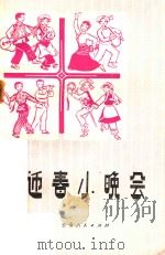 迎春小晚会   1979  PDF电子版封面  10116745  云南省群众艺术馆编 