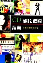 CD碟片选购指南  通俗歌曲部分   1998  PDF电子版封面  7533513347  林溪漫 