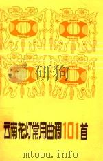 云南花灯常用曲调101首   1983  PDF电子版封面  81161187  禾雨选编 