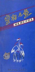 烛龙君散文诗集  梦幻之堡     PDF电子版封面     