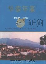 华蓥年鉴  1992-1997（1999 PDF版）