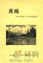 周鹏作曲专辑  NO.2  平安就是福     PDF电子版封面     