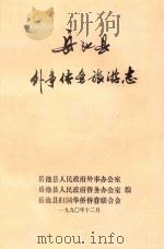 岳池县外事侨务旅游志（1990 PDF版）