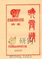 晚霞情  庆祝香港回归祖国特集（1997 PDF版）