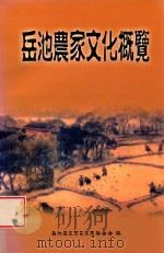 岳池农家文化概览（ PDF版）
