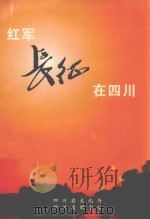 红军长征在四川     PDF电子版封面    四川省图书馆 
