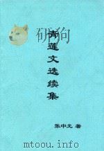 青莲文选续集（ PDF版）