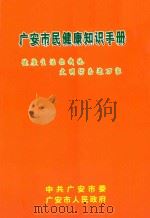 广安市民健康知识手册（ PDF版）