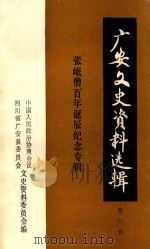 广安文史资料选辑  第6辑  张岷僧百年诞辰纪念专辑（ PDF版）