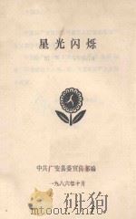 星光闪烁   1986  PDF电子版封面    中共广安县委宣传部编 
