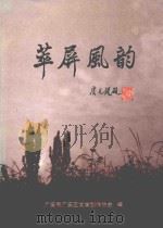 翠屏风韵     PDF电子版封面    广安市广安区文学创作协会编；于业大主编；李天棋，易维忠，张济 