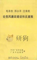 毛泽东  邓小平  江泽民论党风廉政建设和反腐败（ PDF版）