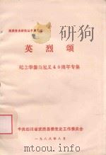 英烈颂  纪念华蓥山起义40周年专集（1988 PDF版）