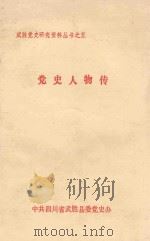 党史人物传   1991  PDF电子版封面    中共四川省武胜县委党史办 