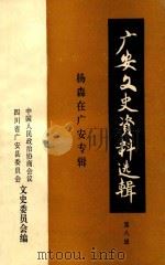 广安文史资料选辑  第8辑  杨森在广安专辑（1997 PDF版）