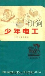 少年电工   1962  PDF电子版封面  R13024103  汤洪涛，大镇编 
