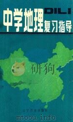 中学地理复习指导   1985  PDF电子版封面  7371.76  杨家辉等编 