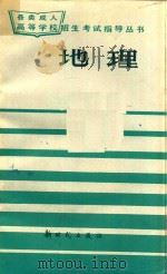 地理   1985  PDF电子版封面  72413  李大庆等编 