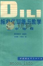 标准化训练与教学  高中地理   1988  PDF电子版封面  7800102076  金桂森，王春秋编 