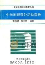 中学地理课外活动指导   1993  PDF电子版封面  7810353845  陆垂炳，崔忠民编著 