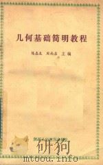 几何基础简明教程   1990  PDF电子版封面  7541920967  陈志友，周尚启编 