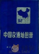 中国交通地图册   1991  PDF电子版封面  7503005092  《中国交通地图册》编辑组编 