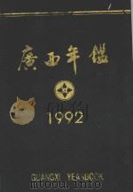 广西年鉴  1992   1992  PDF电子版封面    广西年鉴社编 