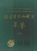 福建省对外经贸年鉴  1997   1997  PDF电子版封面  7506806460  阎小山主编 