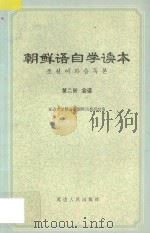 朝鲜语自学读本  第2册  会话（1976 PDF版）