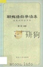 朝鲜语自学读本  第2册  会话   1976  PDF电子版封面  913623  延边大学朝语系朝鲜语教研组编 