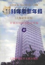 1998年股票年报   1998  PDF电子版封面  7543912430  申银万国证券研究所编 