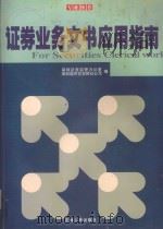 证券业务文书应用指南   1999  PDF电子版封面  720603019X  深圳证券监管办公室，深圳晓声投资顾问公司编 