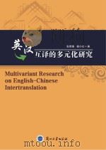 英汉互译的多元化研究＝MULTIVARIANT RESEARCH ON ENGLISH-CHINESE INTERTRANSLATION（ PDF版）