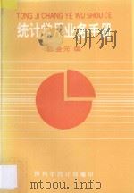 统计常用业务手册   1993  PDF电子版封面    陈元金编 